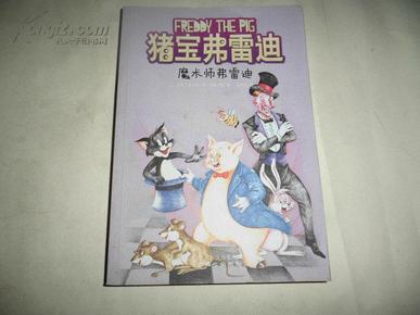 猪宝弗雷迪系列（全六册）（和猪宝牵手，与快乐同行）