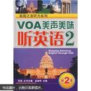 [正版二手]VOA美声美味听英语2(第二季)美国之音 9787561139226