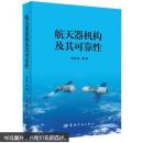 航天器机构及其可靠性