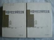 中国中世文学研究论集（上下册）
