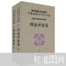 新中国成立60周年少数民族文学作品选：理论评论卷（全2册）
