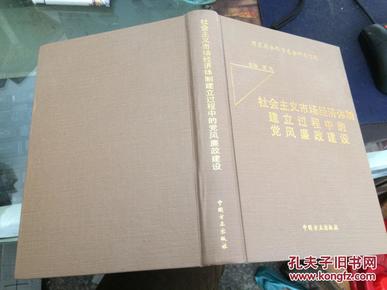 社会主义市场经济体制建立过程中的党风廉政建设