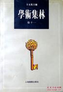 学术集林（卷十一）（繁体字本）（1997年一版一印，自藏近十品）