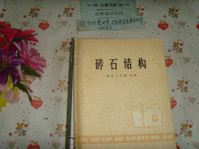 高等学校试用教材 砖石结构 文泉建筑类16-AA,7成新，有的内页有字迹