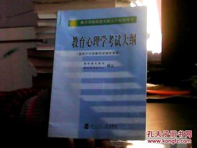 教育心理学考试大纲（适用于中学教师资格申请者）