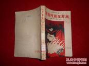 种族歧视在非洲（馆藏）