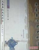 先秦秦汉史史料学