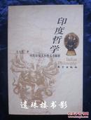 印度哲学：吠陀经探义和奥义书解析