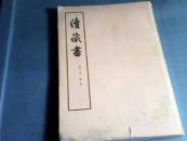 续藏书(下册)