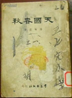 一九四九年八月刊行《天国春秋》（全剧人物：杨秀清、韦昌辉、洪宣娇、傅善祥、赖汉英、侯謙劳、张子朋、张炳垣、唐正财、陈桂堂、朱静贞、云姑、红鸞、承宣/第一幕 时：太平五年元月…）阳翰笙著