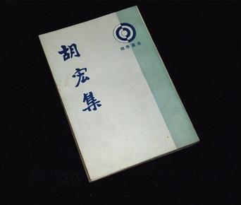 《胡宏集》（中华书局 理学丛书）1987年一版一印 品好