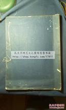 未售最低价 《宋朱熹書翰文稿》 1962年文物出版社珂罗版印300部 原装白纸大开好品一册全