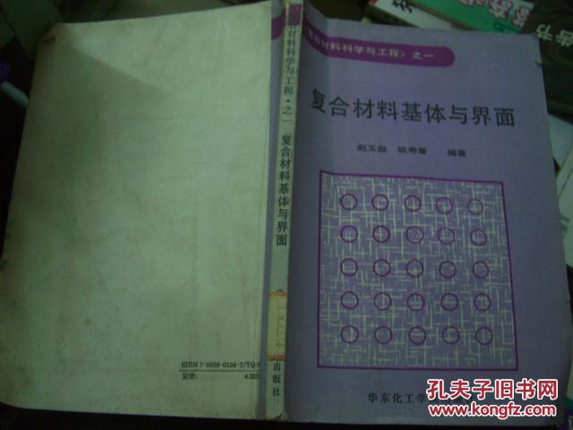 复合材料基体与界面-复合材料科学与工程之一