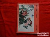 1985 年画缩样(一)[山西人民出版社 1985年版]