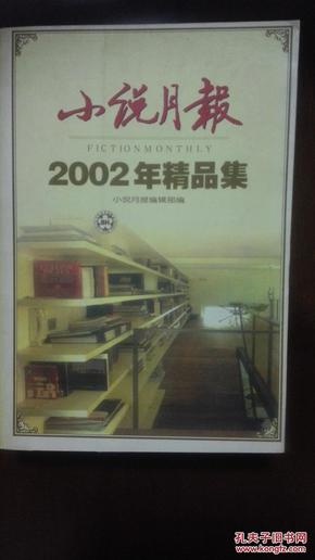 小说月报2002年精品集