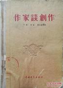 1955年硬精装本《作家谈创作》