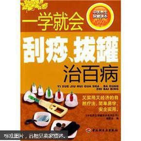 中医养生保健读本系列丛书：一学就会刮痧拔罐治百病