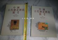 硬精装本《中国古代绘画价值汇考》上、下 2册 全 包快递！