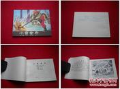 《小雷音寺》西游记24，陈云波绘，河北美术出版，1653号，再版连环画
