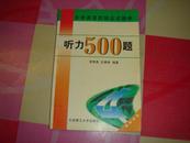 听力500题