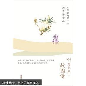 中华谈吃第一人唐鲁孙作品（04）：故园情