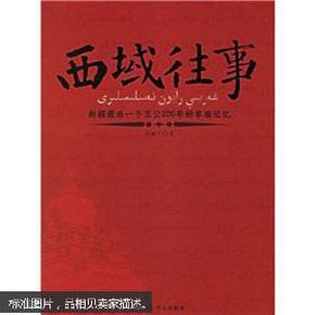 西域往事：新疆最后一个王公200年的家族记忆