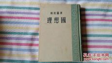 理想国 ：  商务印书馆   29年初版   57年重印1版1次      柏拉图：著    吴献书：译     刘问岫教授签名捐赠本   馆藏