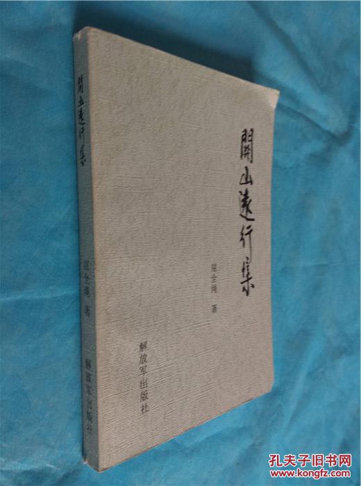 关山远行集