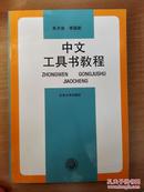 中文工具书教程