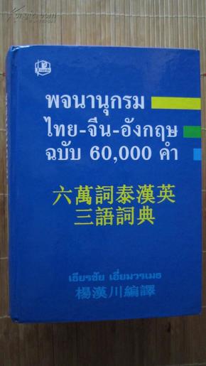 六万词泰汉英三语词典 精装  大32开  泰国原版书