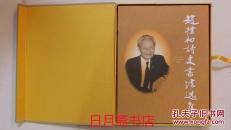 赵朴初诗文书法选集【豪华硬精装、 全铜版彩印，外有精美天地盒】
