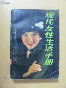 现代女性生活手册    （馆藏）