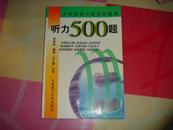 听力5 00题