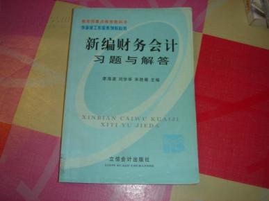 新编财务会计习题与解答