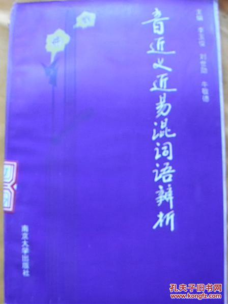 音近義近易混詞語(yǔ)辨析