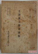 毛泽东言论集——解放前国外版《毛泽东选集》 国外早期选文最多的毛选（日文）  主要包括》、《论持久战》、《论新阶段》、《新民主主义论》、《论联合政府》