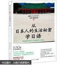 从日本人的生活秘密学日语：用最简单的日文读懂日本文化