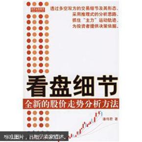 看盘细节：全新的股价走势分析方法