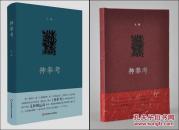 【限量编号300本之第300号本】止庵新著《神拳考》红封面特装毛边本，作者亲笔签名钤印、手写编号300部。包快递
