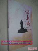 谢奉琦左将军传1882-1908（作者谢念亲签赠本）