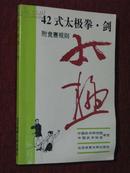 《42式太极拳、剑 附竞赛规则（1993年版）》