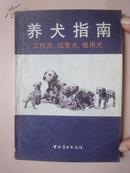 养犬指南-工作犬、玩赏犬、食用犬