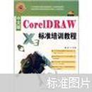 21世纪国家计算机技能型紧缺人才标准培训教材：中文版CoreIDRAW X3标准培训教程（附光盘1张）