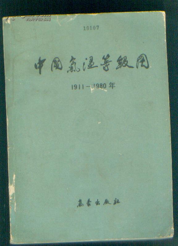 中国气温等级图1911--1980年