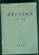 中国气温等级图1911--1980年