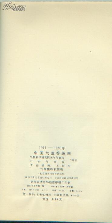 中国气温等级图1911--1980年