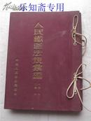 人民铁道法规汇编（1-4册分七大类： 一法令 二总类 三计划统计 四财务 五材料 六运输 七机务厂务）四本合售