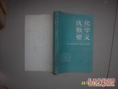优化数学要义：及在经济学和企业中的应用