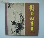 12开      近现代著名画家    刘昌潮画集  1985年出版   12开本    内有本人亲笔评注     见图