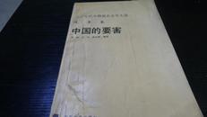 中国的要害【八十年代中期报告文学大选. 改革卷】